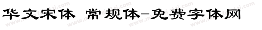 华文宋体 常规体字体转换
